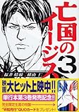 亡国のイージス 3 (モーニングKC) 亡国のイージス 3 (モーニングKC)