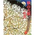 横山大観の世界