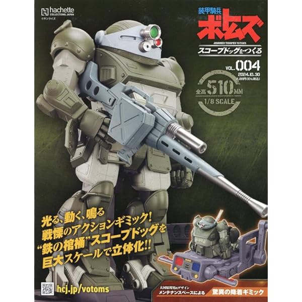 Amazon.co.jp: 週刊 装甲騎兵ボトムズ スコープドッグをつくる 全国版 