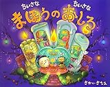書評 ちいさなちいさなまほうのおしろ by ぱんだのままさん