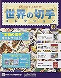 世界の切手コレクション(83) 2016年 4/20 号 [雑誌] by Tetsu Okamoto