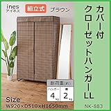 ines(アイネス) カバー付クローゼットハンガーLL NK-883 ブラウン