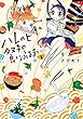 ハレのヒ タヌキの良いふるまい（１） (ヤングマガジンコミックス)