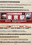 鉄道車両ビジュアル大全 1