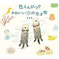 色えんぴつでかわいい水の生き物 (はじめてのLesson)