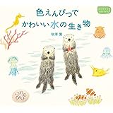 色えんぴつでかわいい水の生き物 (はじめてのLesson)