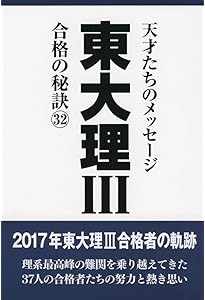 東大理III 合格の秘訣34 2019 | 「東大理III」編集委員会 |本 | 通販