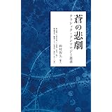 蒼の悲劇: （クラシック・アンソロジー叢書）