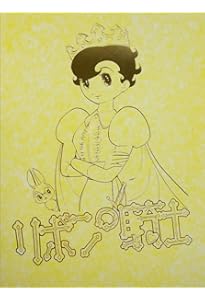 リボンの騎士 下巻 | 手塚 治虫 |本 | 通販 | Amazon