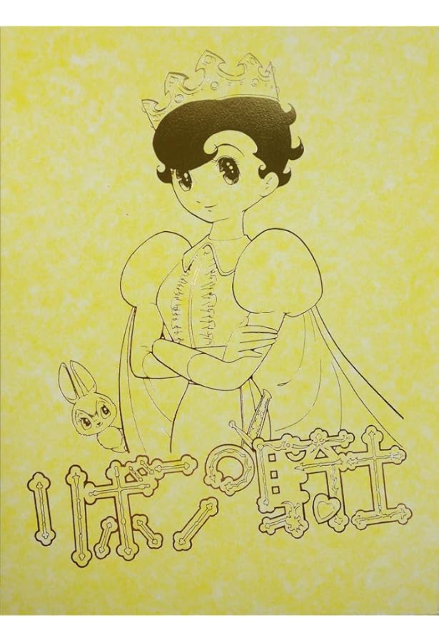 リボンの騎士 下巻 | 手塚 治虫 |本 | 通販 | Amazon