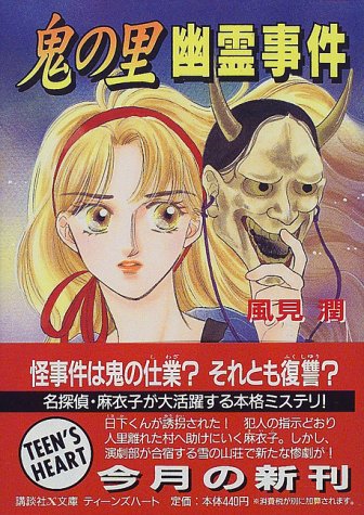 風見潤:鬼の里幽霊事件 (講談社X文庫―ティーンズハート)