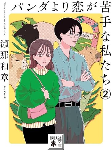 瀬那和章:パンダより恋が苦手な私たち2 (講談社文庫)