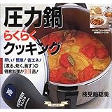 圧力鍋らくらくクッキング: 早い簡単省エネ煮る、炊く、蒸すの得意料理が101品 (マイライフシリーズ 551 特集版 お料理塾シリーズ 30)