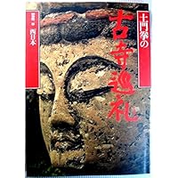 土門拳の古寺巡礼 第5巻 | 土門 拳 |本 | 通販 | Amazon