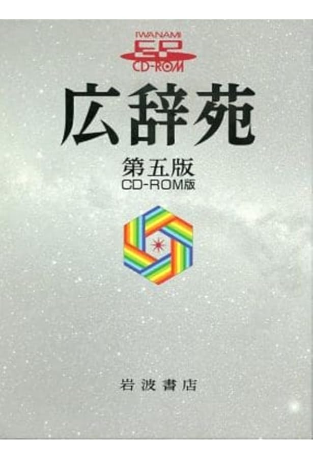 Amazon.co.jp: 広辞苑 第六版 DVD-ROM版 ((HY版)) : 新村 出: Japanese