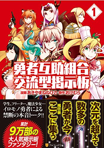 『勇者互助組合交流型掲示板』