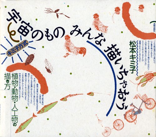 キミ子方式宇宙のものみんな描いちゃおう―植物・動物・人工物の描き方 キミ子方式宇宙のものみんな描いちゃおう―植物・動物・人工物の描き方
