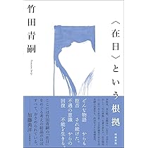 在日〉という根拠 増補新版 | 竹田青嗣 |本 | 通販 | Amazon