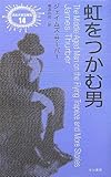 虹をつかむ男 (異色作家短篇集)