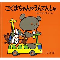 Amazon.co.jp: こぐまちゃんえほん 全15冊セット : わかやまけん, もり