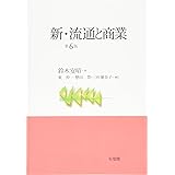 新・流通と商業 第6版