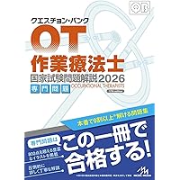 クエスチョンバンク 共通・専門 外部模試9回分 クエスチョン・バンク 理学療法士国家試験問題解説 2025 | 医療