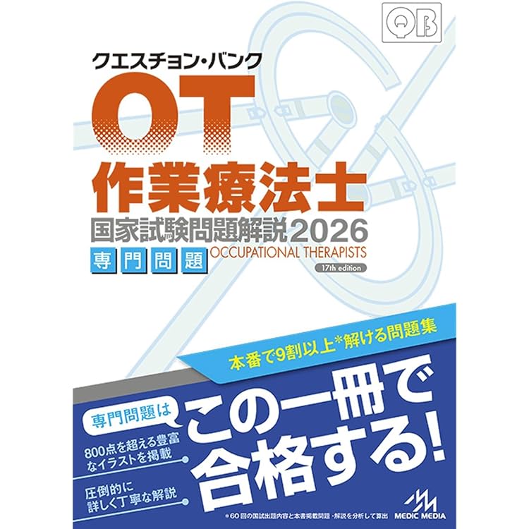 クエスチョン・バンク 理学療法士・作業療法士国家試験問題解説 2026