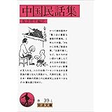中国民話集 (岩波文庫 赤39-1)