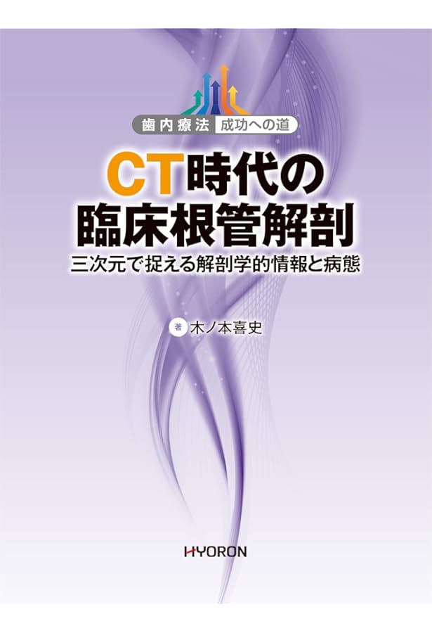 臨床根管解剖 : 基本的知識と歯種別の臨床ポイント : 歯内療法成功への道 歯内療法 成功への道 臨床根管解剖: 基本的知識と歯種別の臨床ポイント