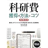 科研費獲得の方法とコツ　改訂第8版〜実例とポイントでわかる申請書の書き方と応募戦略