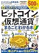 １００％ムックシリーズ ビットコイン＆仮想通貨がまるごとわかる本