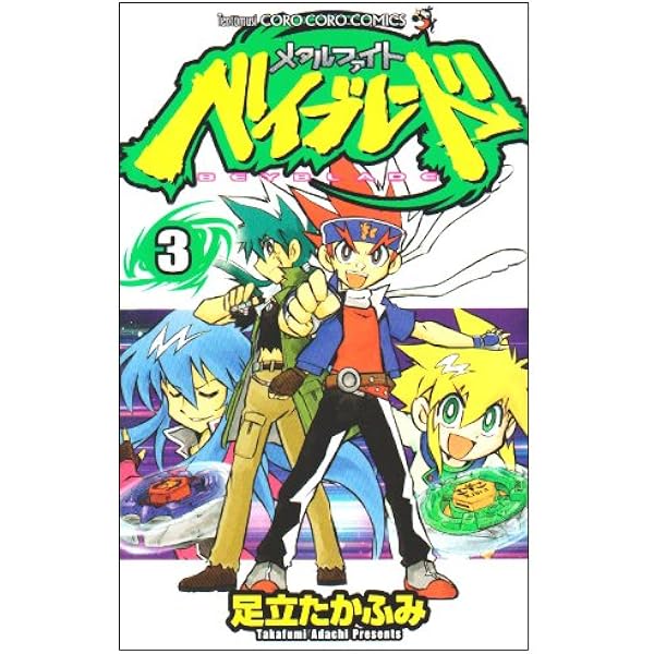 メタルファイトベイブレード 10 (てんとう虫コロコロコミックス