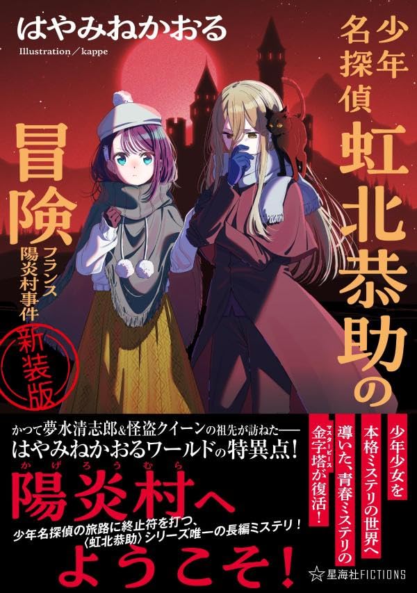 はやみねかおる:少年名探偵 虹北恭助の冒険 フランス陽炎村事件 新装版 (星海社FICTIONS)