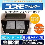 油汚れをシャットアウト 難燃性ガラス繊維フィルター コスモフィルター 深型レンジフード 金網2面 差し込みタイプ用 取り付け枠・フィルターセット 32.7×35.2cm [簡易パッケージ品]