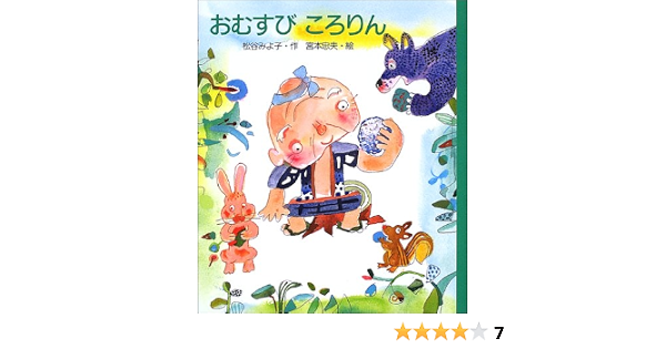 おむすびころりん 松谷 みよ子 忠夫 宮本 本 通販 Amazon