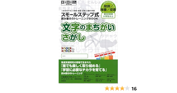 つまづきやすい 助詞 拗音 促音 の集中学習 読み書きのトレーニングbook 文字のまちがいさがし 対象年齢の目安 小学生以上 栗本奈緒子 水田めくみ 竹下盛 本 通販 Amazon