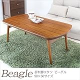 こたつ テーブル 幅90×奥行50cm 折れ脚 こたつテーブル