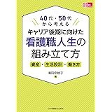 キャリア後期に向けた看護職人生の組み立て方: 40代・50代から考える (看護管理実践Guide)