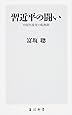習近平の闘い 中国共産党の転換期 (角川新書)