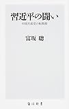 習近平の闘い 中国共産党の転換期 (角川新書)