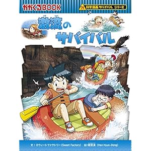 激流のサバイバル (科学漫画サバイバルシリーズ60)