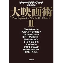 Amazon.co.jp: 大映画術 Ⅰ : ピーター・ボグダノヴィッチ, 宮本高晴: 本