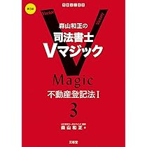 森山和正の司法書士Vマジック 1〜8 全巻セット 司法書士試験 森山和正の司法書士Vマジック1～8全巻セット(1～6巻は第2