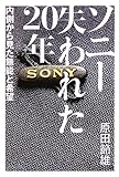 ソニー 失われた20年 内側から見た無能と希望 by jouluribo
