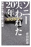 ソニー 失われた20年 内側から見た無能と希望