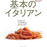 基本のイタリアン (オレンジページブックス―とりあえずこの料理さえ作れれば) (ORANGE PAGE BOOKS とりあえずこの料理さえ作れれば 2)