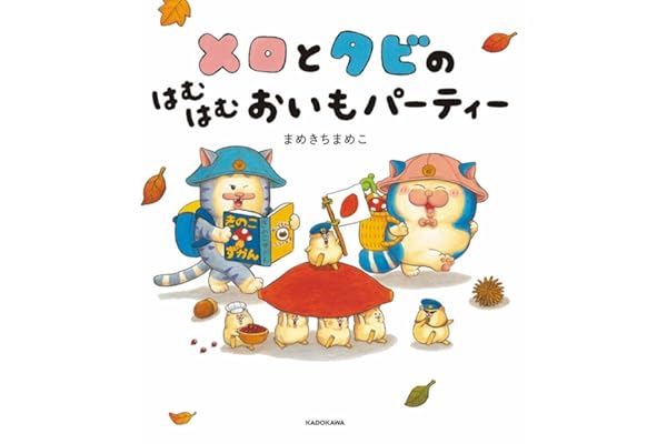 【取扱店舗限定】メロとタビのはむはむおいもパーティー（特典：イラストカード付）