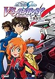 機動戦士ガンダムＳＥＥＤ　ＶＳ　ＡＳＴＲＡＹ (DENGEKI HOBBY BOOKS)