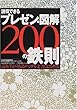説得できるプレゼン・図解200の鉄則 - 読み手がうなるデジタル文書はこう作る