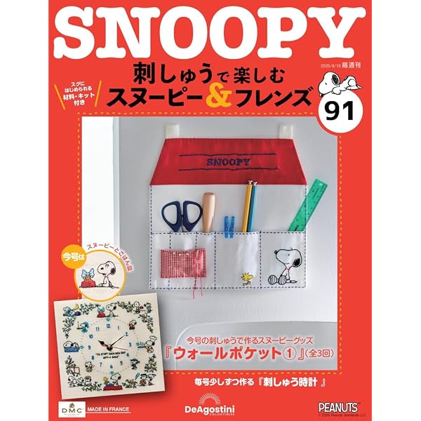 刺しゅうで楽しむ スヌーピー&フレンズ 第91号 [分冊百科] (キット付
